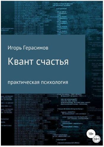 Квант счастья. Практическая психология - Герасимов_0.png